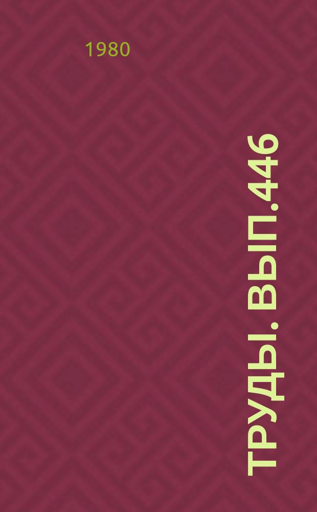 Труды. Вып.446 : Силур Сибирской платформы