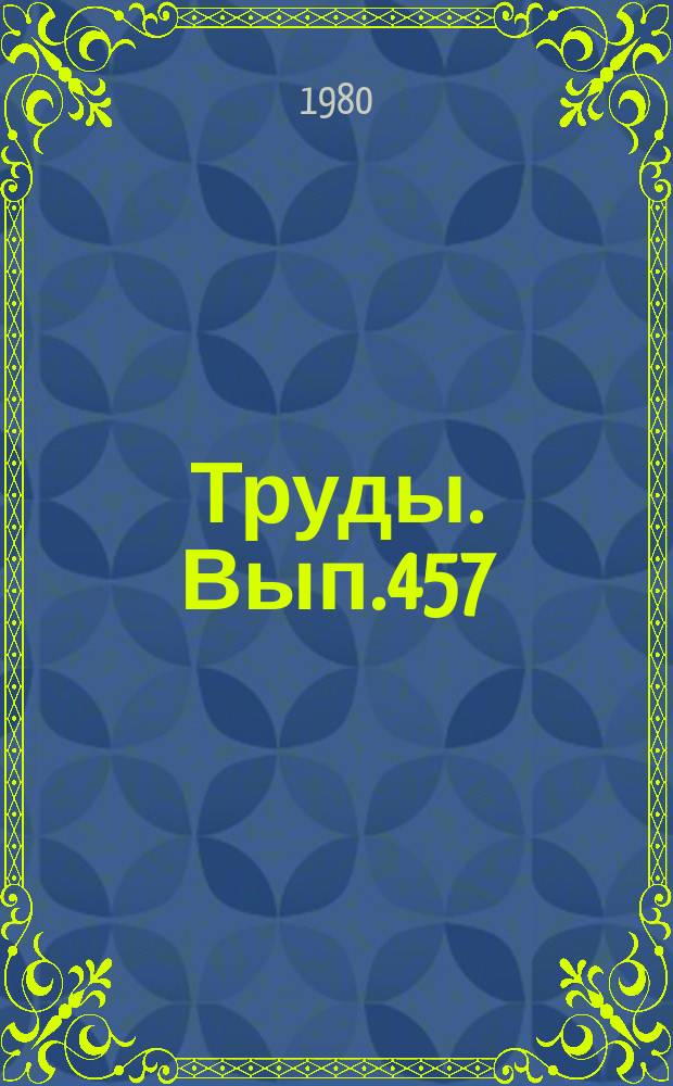 Труды. Вып.457 : Цикличность формирования субаэральных пород
