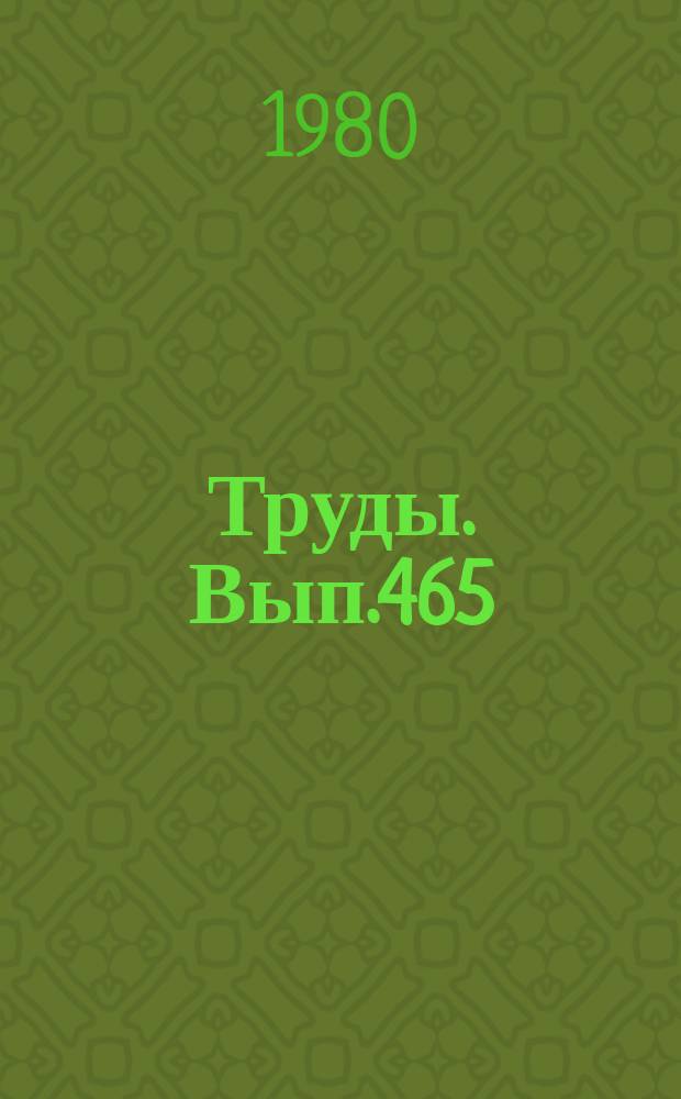 Труды. Вып.465 : Рудная зональность и физико-химия гидротермальных систем