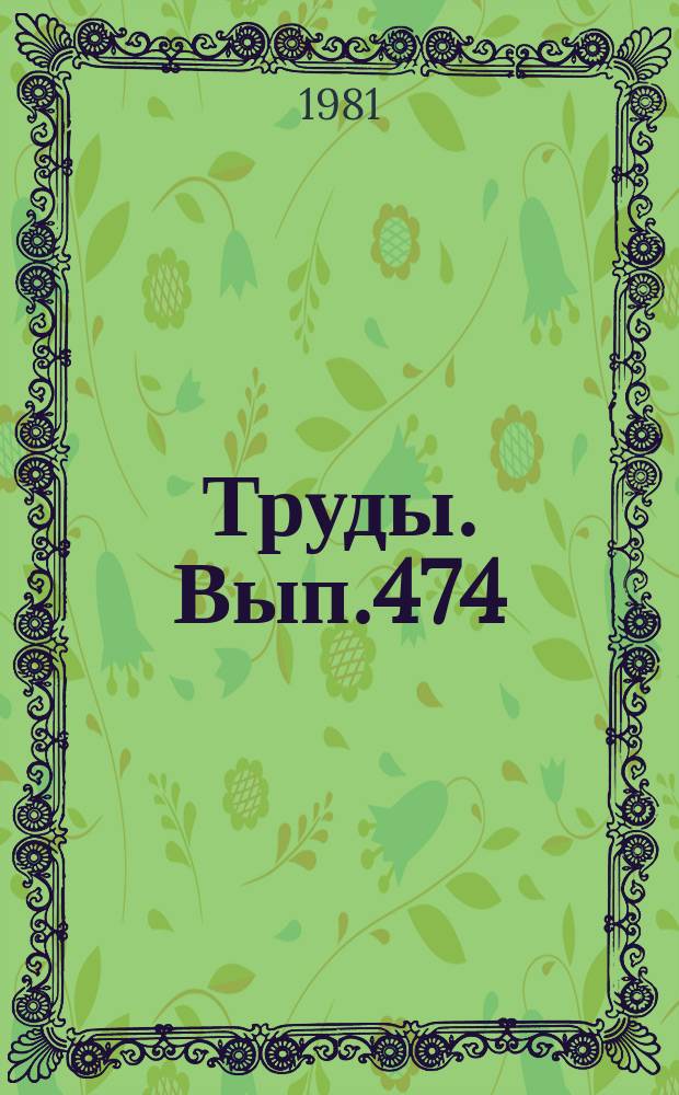 Труды. Вып.474 : Петрология и минералогия метаморфических формаций Сибири