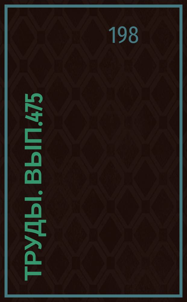 Труды. Вып.475 : Пограничные отложения докембрия и кембрия Сибирской платформы (биостратиграфия, палеонтология, условия образования)