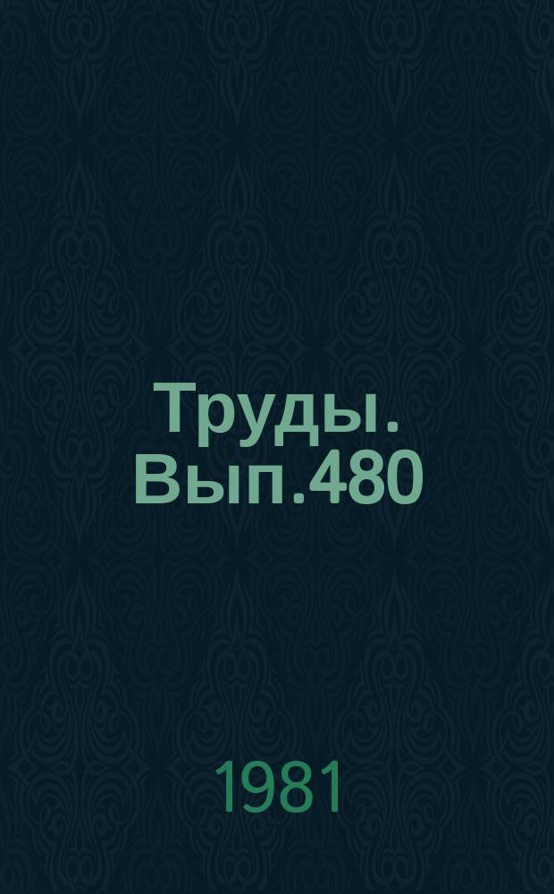 Труды. Вып.480 : Периодическая система Д.И. Менделеева и силовые характеристики элементов