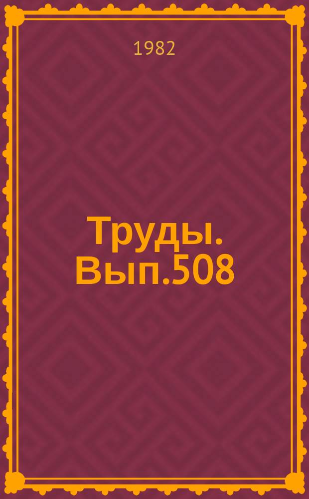 Труды. Вып.508 : Силур Сибирской платформы. Разрезы, фауна и флора северо-западной части Тунгусской синеклизы