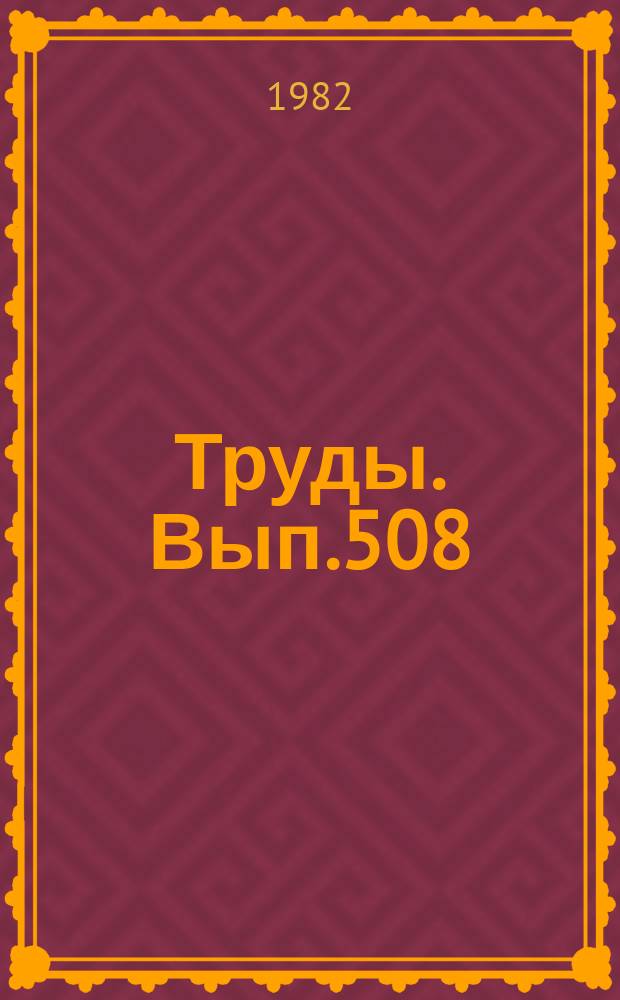 Труды. Вып.508 : Силур Сибирской платформы. Разрезы, фауна и флора северо-западной части Тунгусской синеклизы