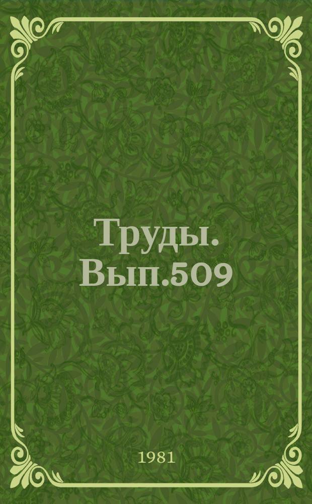 Труды. Вып.509 : Магматические комплексы складчатых областей юга Сибири