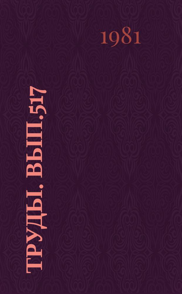 Труды. Вып.517 : Проблемы эволюции геологических процессов