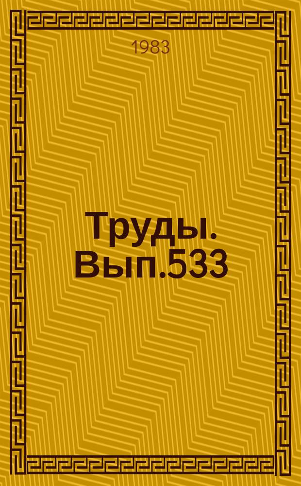 Труды. Вып.533 : Условия образования, принципы прогноза и поисков золоторудных месторождений