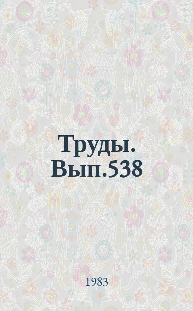 Труды. Вып.538 : Морфология и систематика беспозвоночных фанерозоя