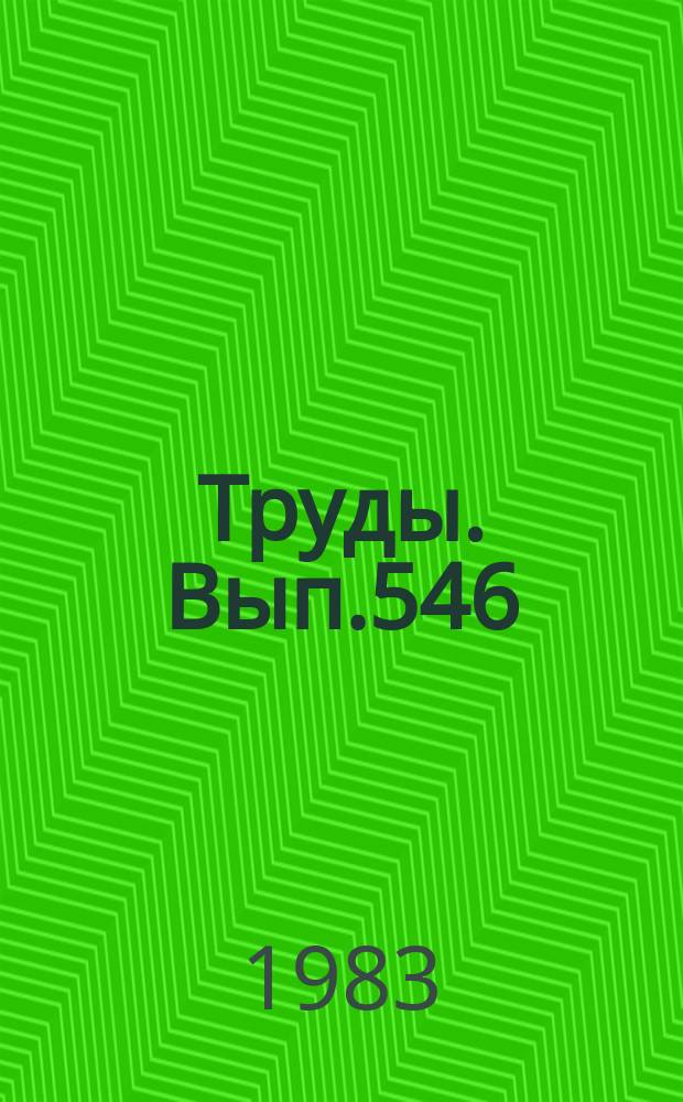Труды. Вып.546 : Скарны и руды
