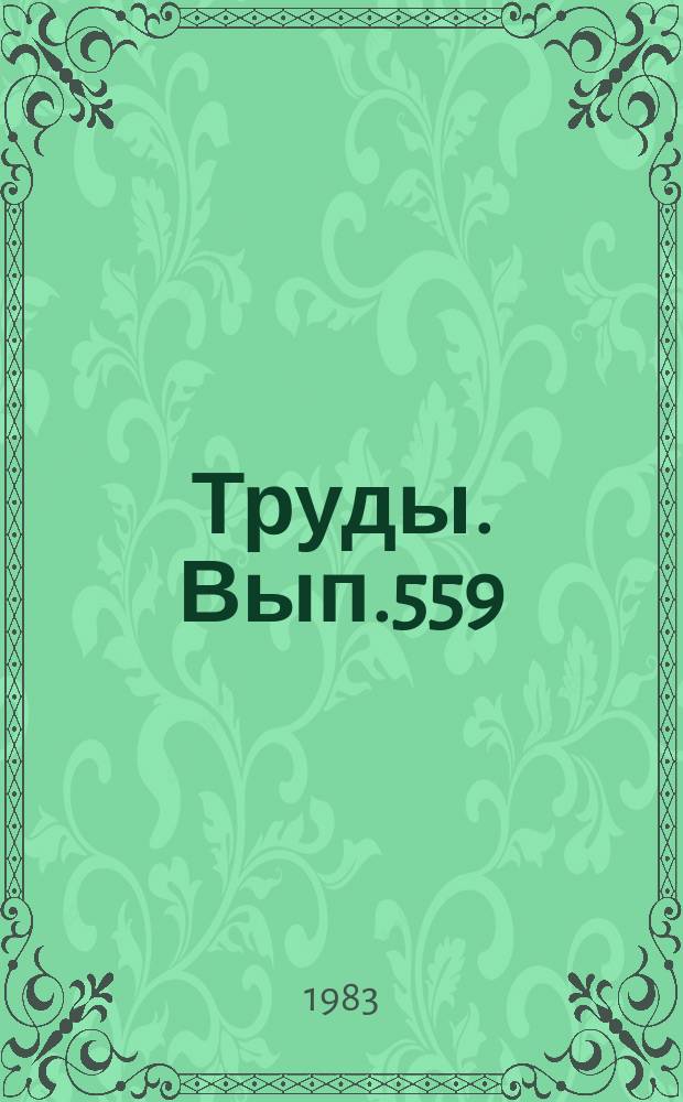 Труды. Вып.559 : Систематика, морфология и экология современной и ископаемой микрофауны