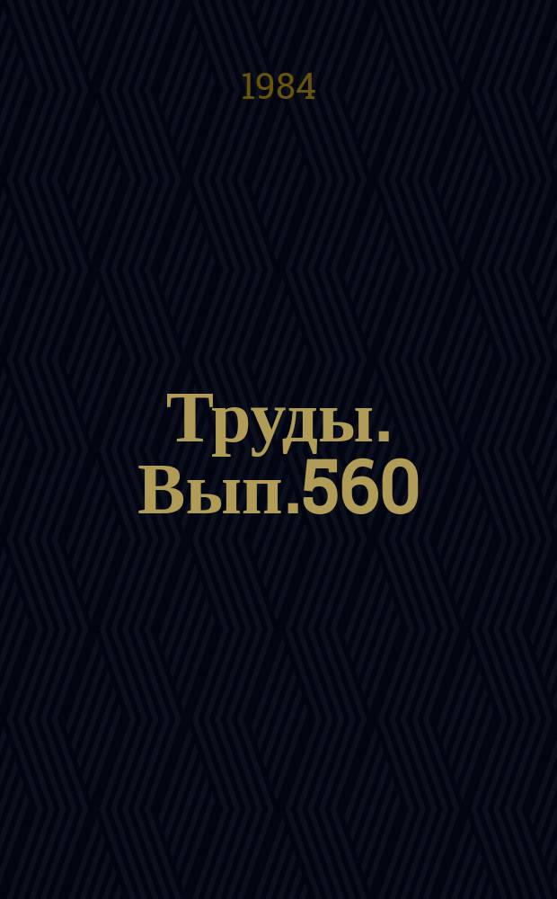 Труды. Вып.560 : Граница плиоценаплейстоцена на севере Чукотки (по фораминиферам)