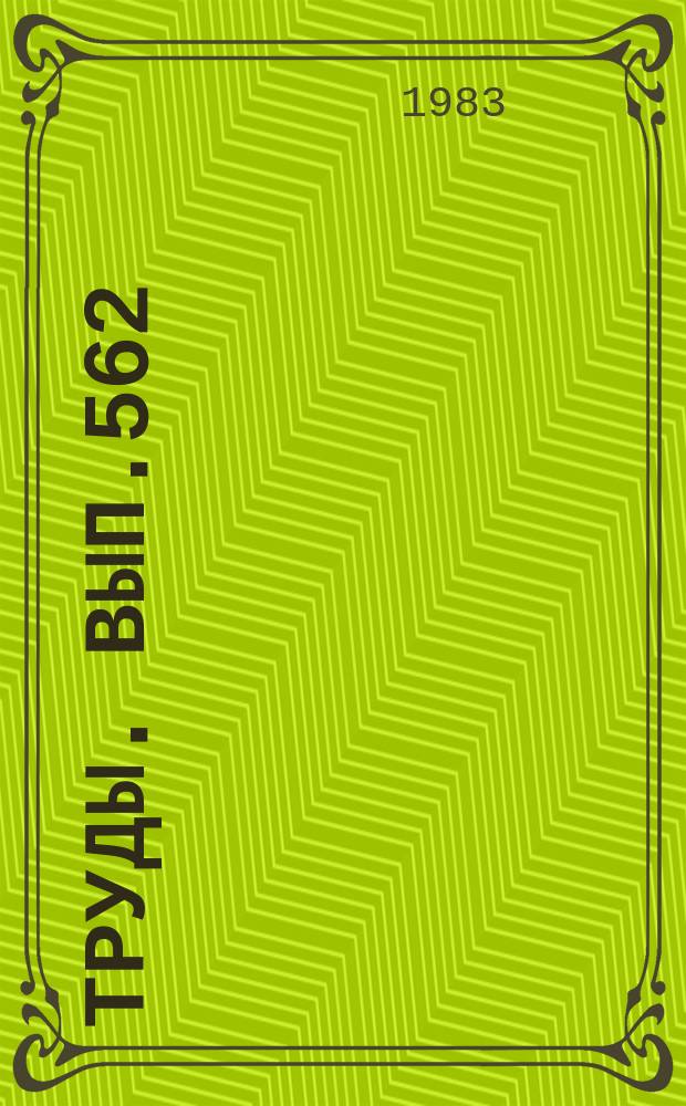 Труды. Вып.562 : Нижний ярус среднего девона на территории СССР