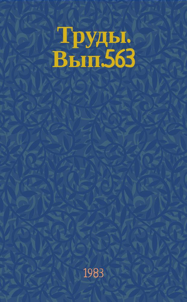 Труды. Вып.563 : Петрология и рудоносность магматических формаций Сибири