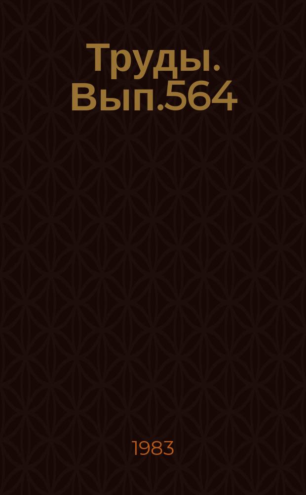 Труды. Вып.564 : Сейсмическое моделирование сложнопостроенных структур