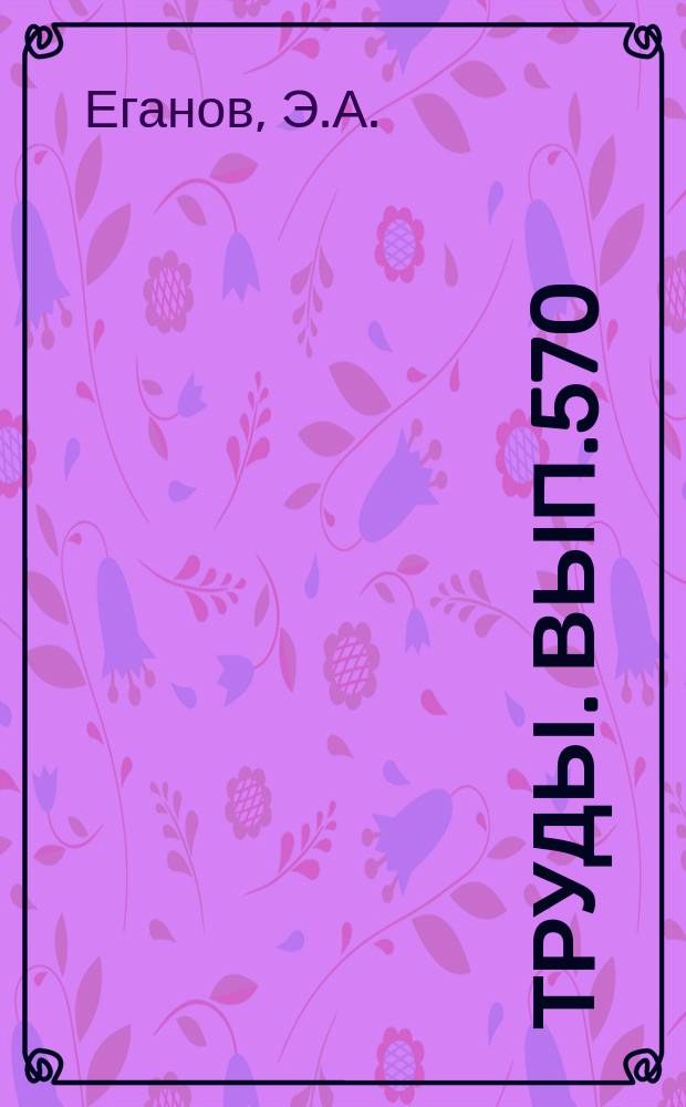 Труды. Вып.570 : Структура комплексов фосфоритоносных отложений