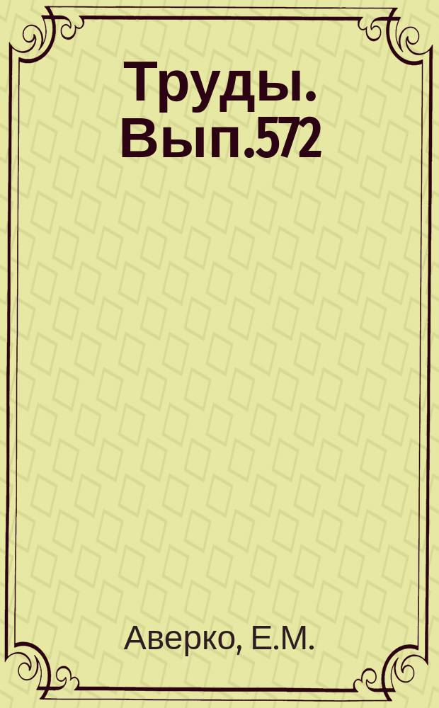 Труды. Вып.572 : Моделирование сейсмических полей и способов их обработки
