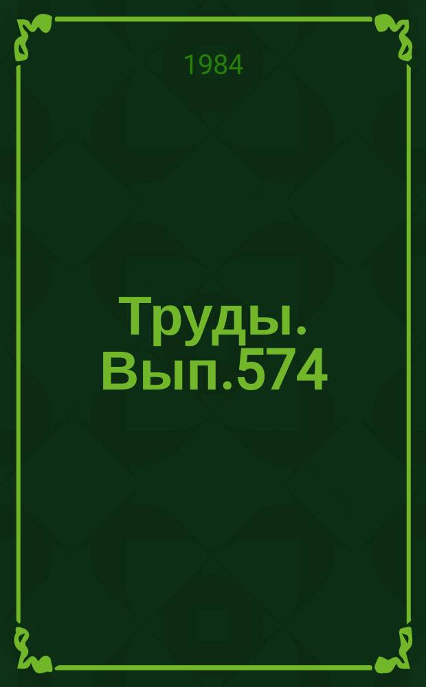 Труды. Вып.574 : Магнезиальные базитпы запада Сибирской платформы и вопросы никеленосности