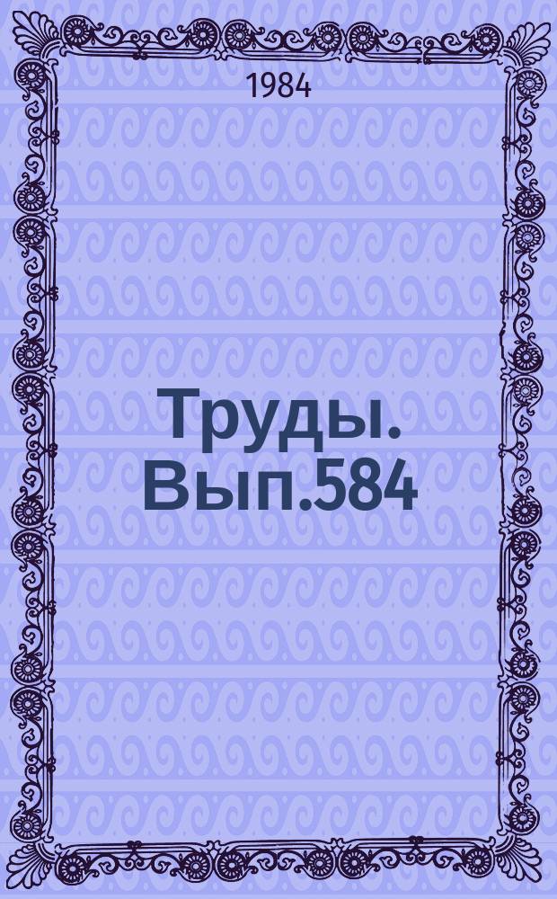 Труды. Вып.584 : Палеонтология и биостратиграфия палеозоя Сибири