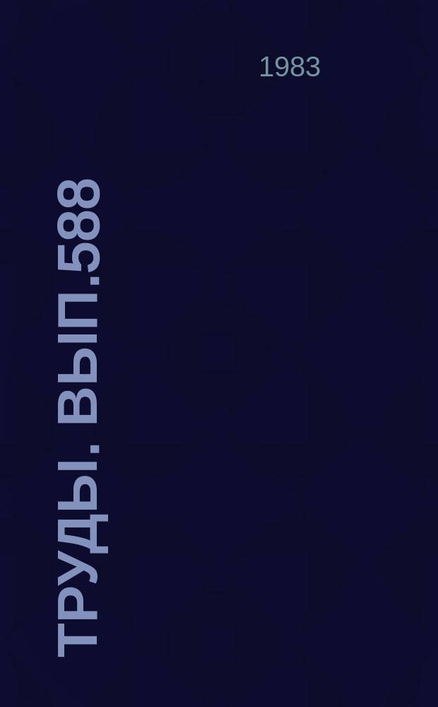 Труды. Вып.588 : Структурные элементы земной коры и их эволюция