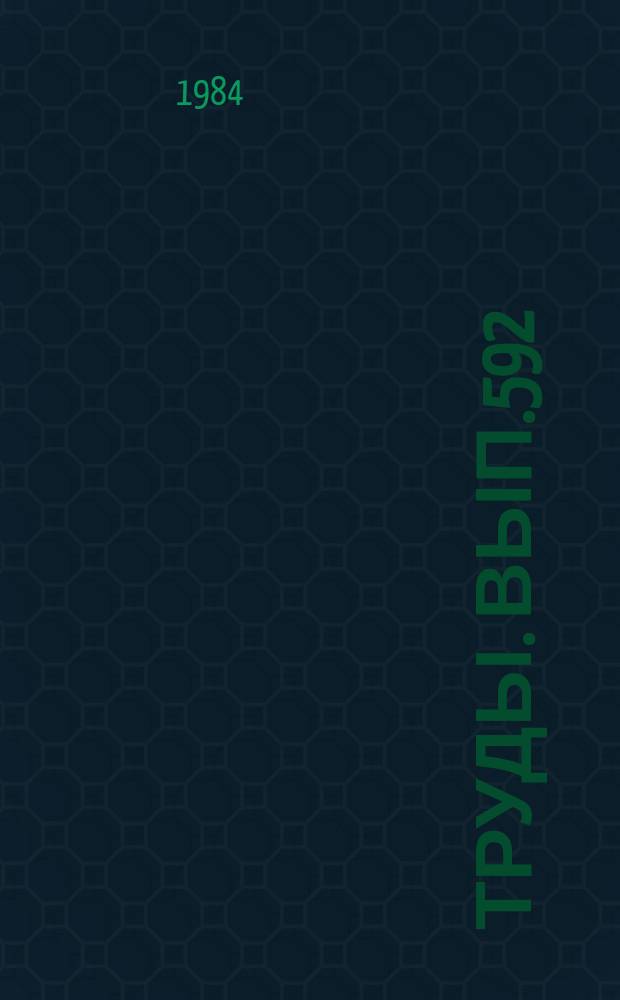 Труды. Вып.592 : Плутонические формации Тувы и их рудоносность