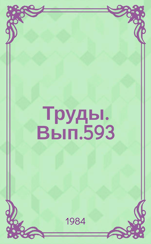 Труды. Вып.593 : Среда и жизнь на рубежах эпох кайнозоя в Сибири и на Дальней Востоке