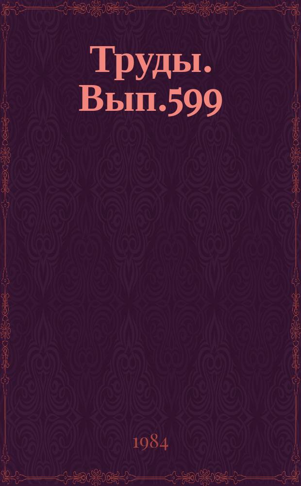 Труды. Вып.599 : Микрофауна и биостратиграфия нижнего карбона (юг Западной Сибири)