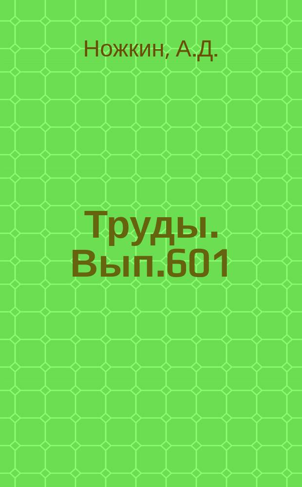 Труды. Вып.601 : Радиоактивные элементы в породах раннего докембрия