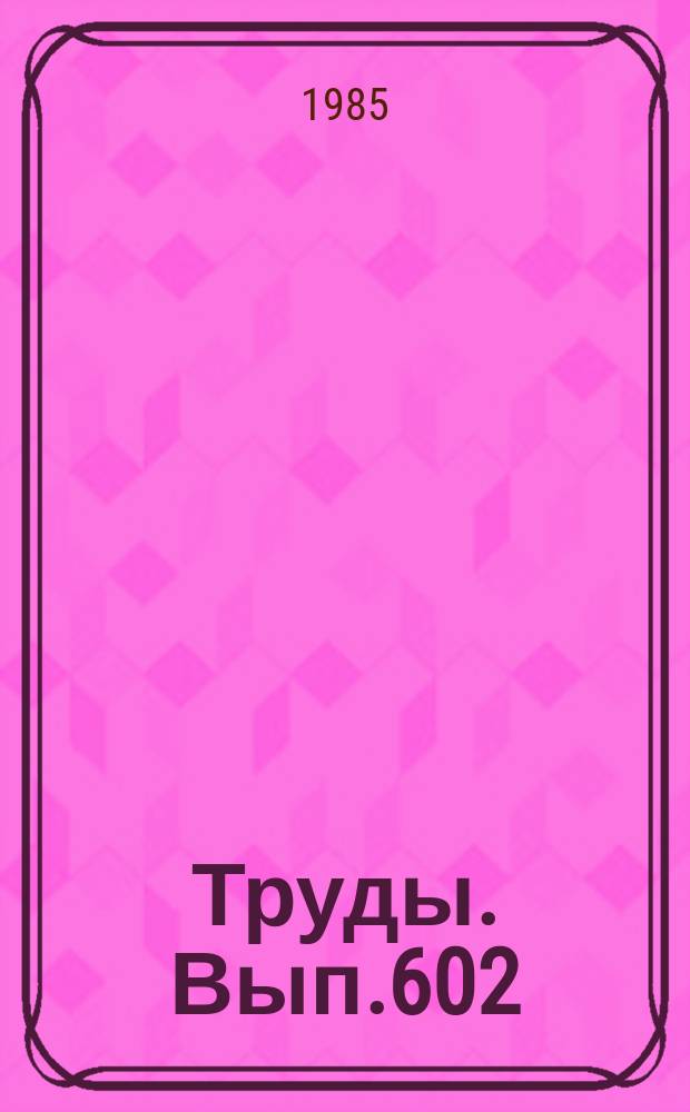 Труды. Вып.602 : Кинетика фазовых переходов в базитовых расплавах и магмах