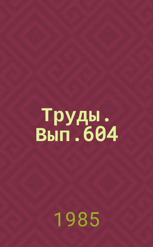 Труды. Вып.604 : Структура докембрия и тектоника плит