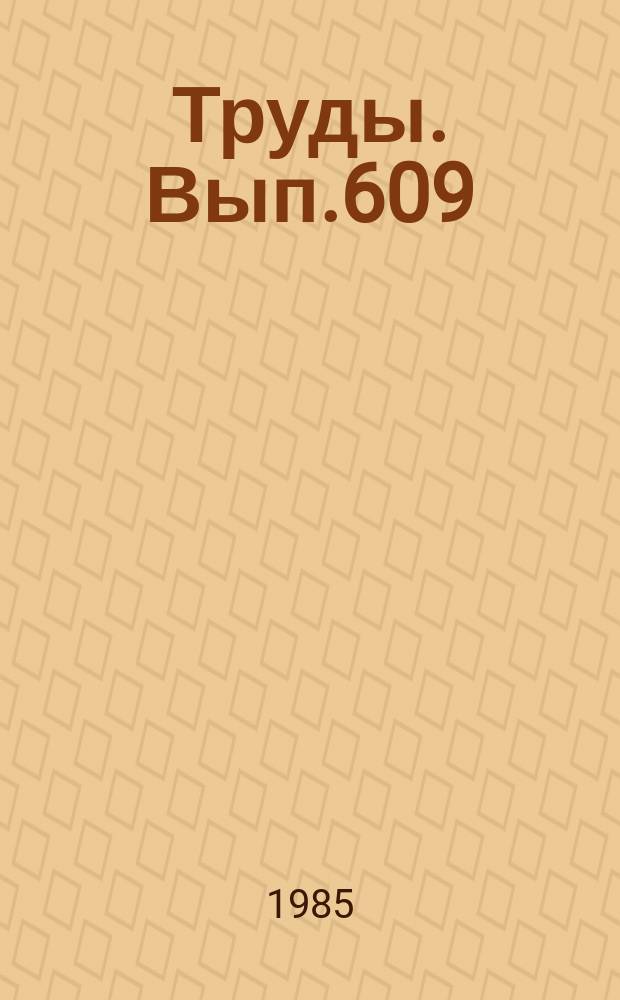 Труды. Вып.609 : Гранитоиды-индикаторы глубинного строения земной коры