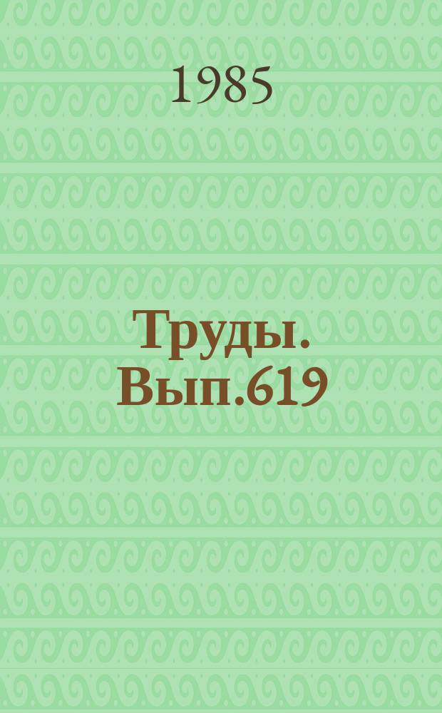 Труды. Вып.619 : Биостратиграфия палеозоя Западной Сибири