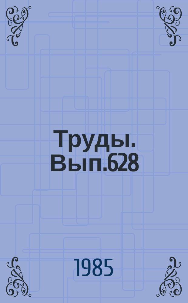 Труды. Вып.628 : Среда и жизнь в геологическом прошлом. Палеобассейны и их обитатели