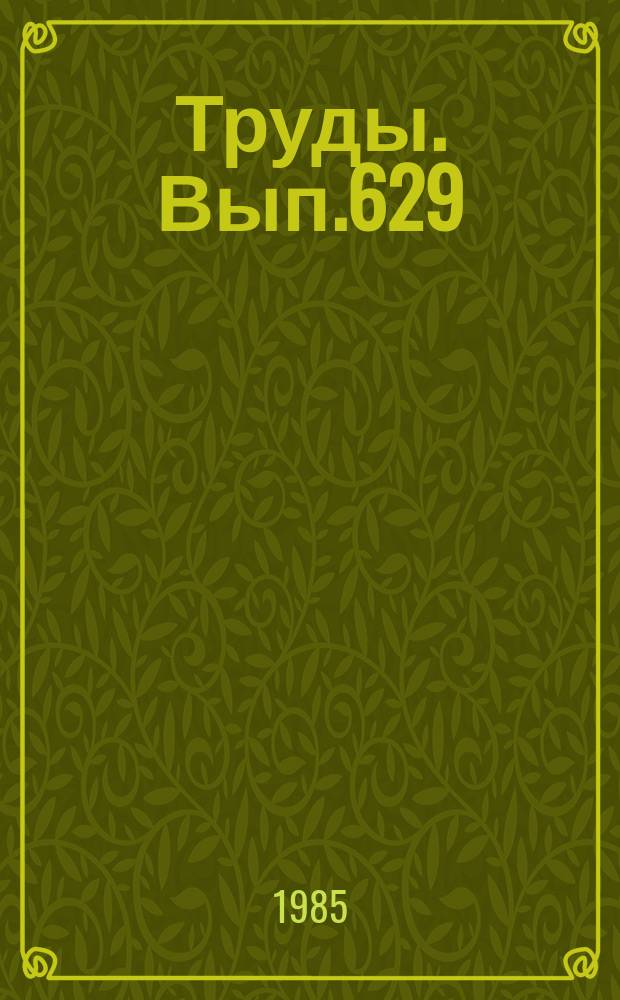 Труды. Вып.629 : Опорный разрез реки Мойера силура Сибирской платформы
