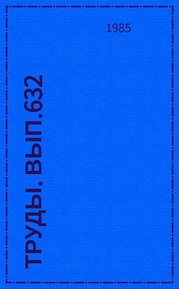 Труды. Вып.632 : Проблематики позднего докембрия и палеозоя