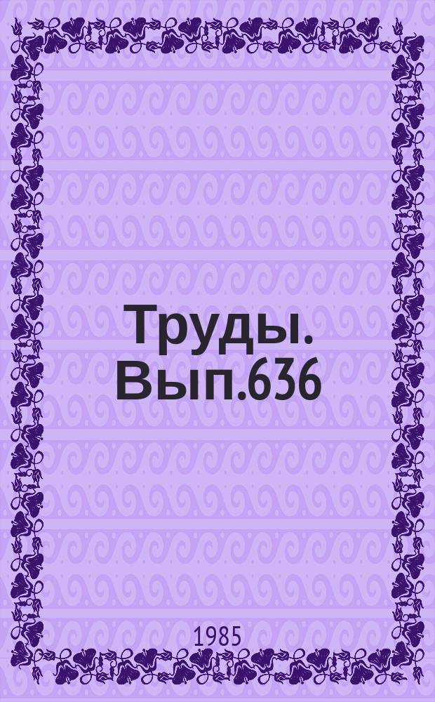 Труды. Вып.636 : Системный анализ рельефа Сибири