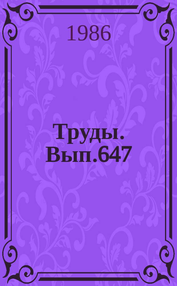 Труды. Вып.647 : Биостратиграфия и палеоклиматы плейстоцена Сибири