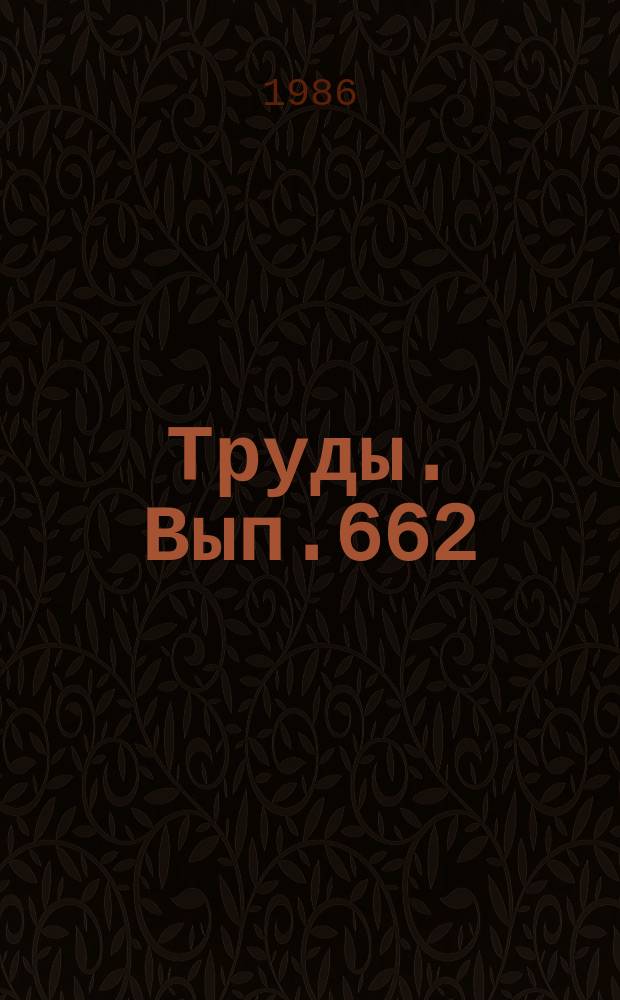 Труды. Вып.662 : Эндогенные рудные формации Сибири и проблемы рудообразования