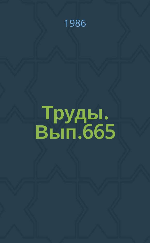 Труды. Вып.665 : Нижний ордовик юго-востока Сибирской платформы