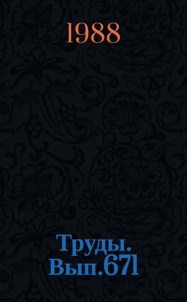 Труды. Вып.671 : Куонамская битуминозная карбонатно-сланцевая формация
