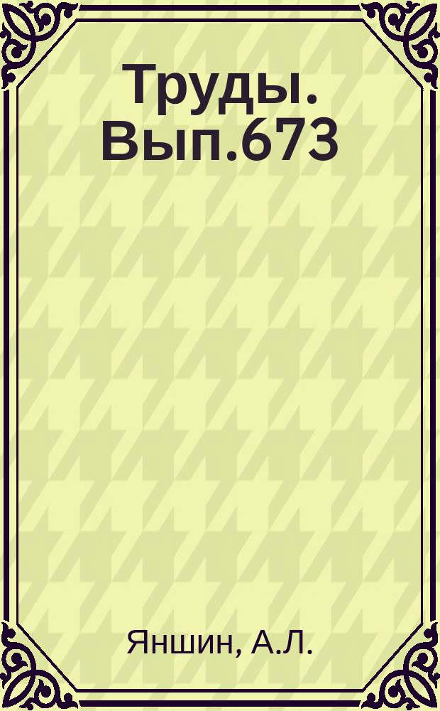 Труды. Вып.673 : Фосфор и калий в природе