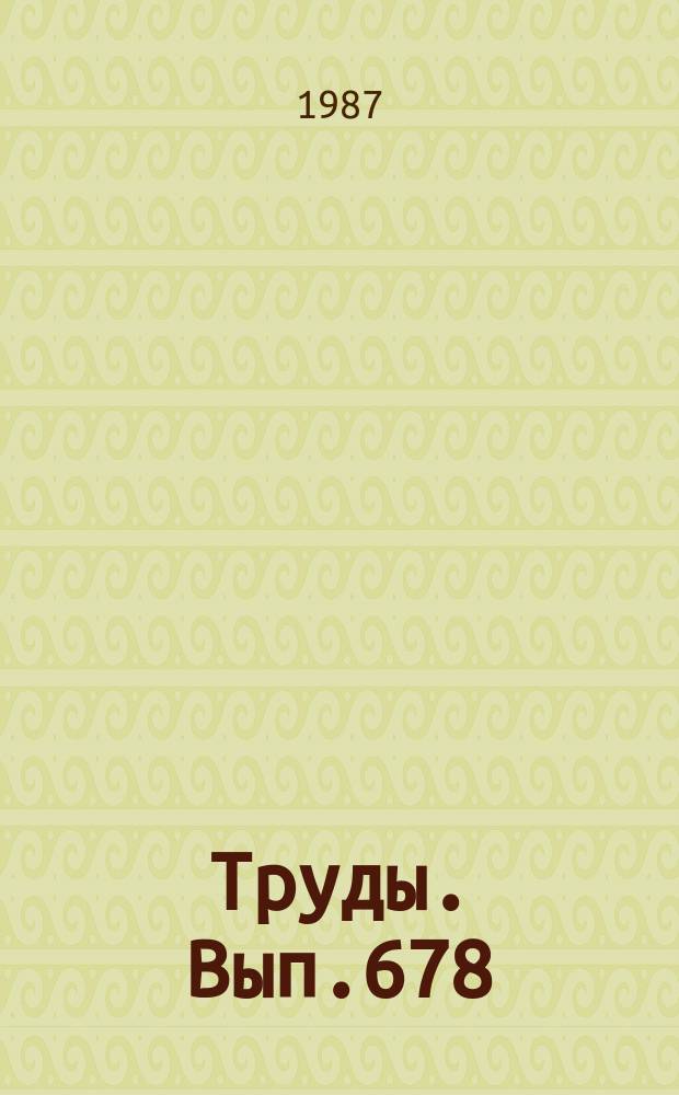 Труды. Вып.678 : Термодинамика и растворы