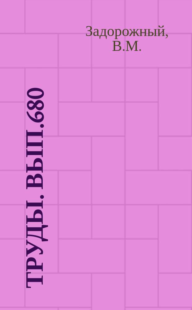 Труды. Вып.680 : Фораминиферы и биостратиграфия девона Западно-Сибирской плиты и ее складчатого обрамления