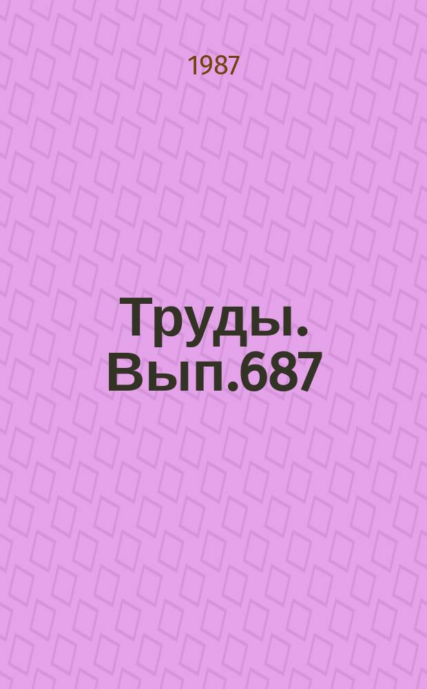 Труды. Вып.687 : Сера и сульфидообразование в гидрометаллургических процессах