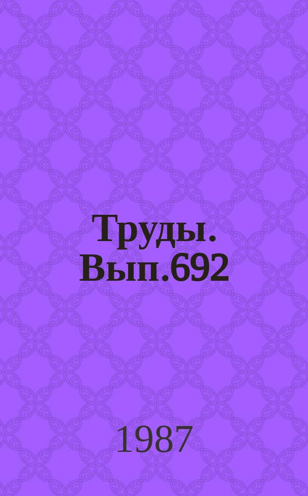 Труды. Вып.692 : Осадочные формации и обстановки их образования