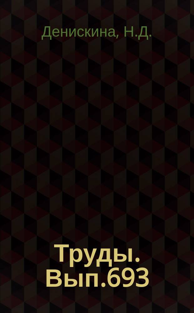 Труды. Вып.693 : Благородные опалы: природные и синтетические