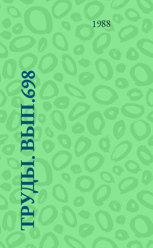 Труды. Вып.698 : Граптолиты, конодонты и стратиграфия силура, нижнего девона Северного Кавказа