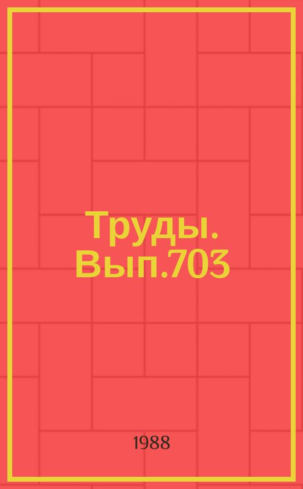 Труды. Вып.703 : Стратиграфия палеогеография Нижнего Прииртышья в эпрху последнего оледенения