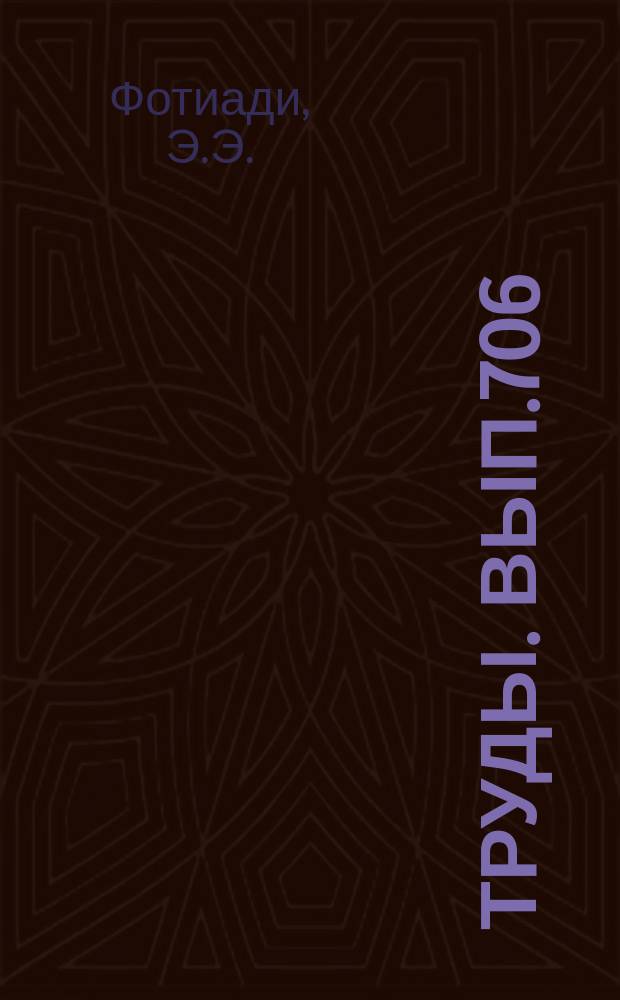 Труды. Вып.706 : Строение земной коры и верхней мантии региона БАМ