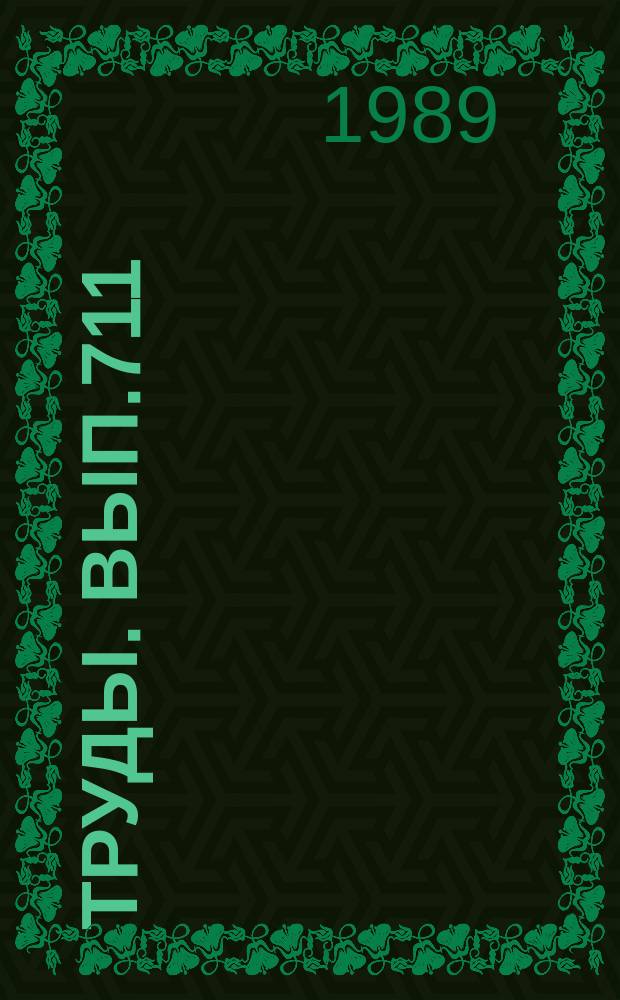 Труды. Вып.711 : Мезозойская лампрофир-диабазовая формация юга Сибири