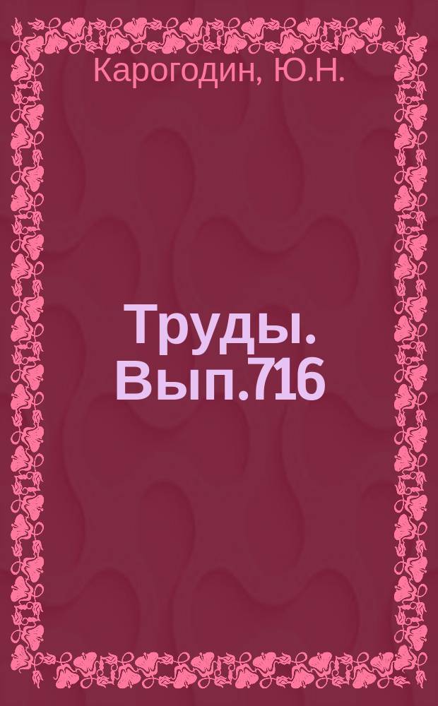Труды. Вып.716 : Системный анализ отложений Нижнекамчийского прогиба Болгарии